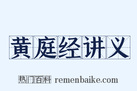 黄庭经讲义是什么意思的图片
